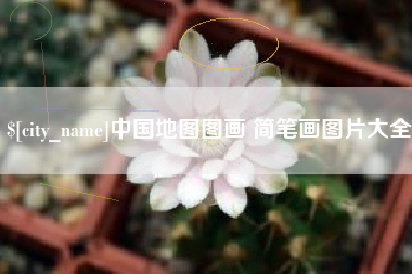 樟树中国地图图画 简笔画图片大全