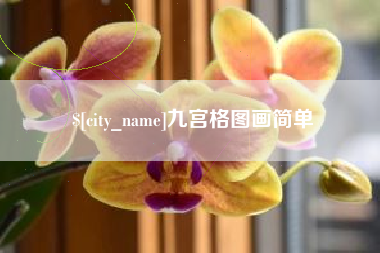 樟树九宫格图画简单