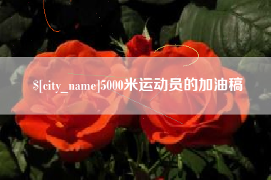 樟树5000米运动员的加油稿