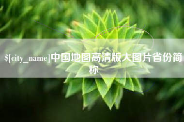 樟树中国地图高清版大图片省份简称