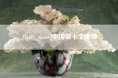 樟树中国第十个金牌