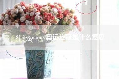 樟树奥运连冠是什么意思