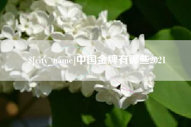 樟树中国金牌有哪些2021