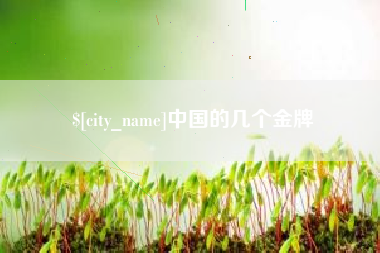 樟树中国的几个金牌