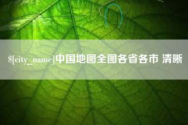 樟树中国地图全图各省各市 清晰