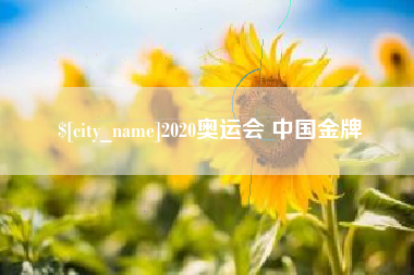 樟树2020奥运会 中国金牌