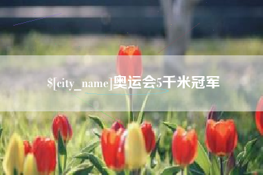樟树奥运会5千米冠军