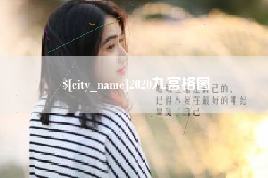 樟树2020九宫格图