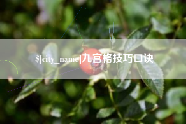 樟树九宫格技巧口诀