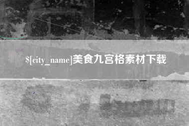 樟树美食九宫格素材下载