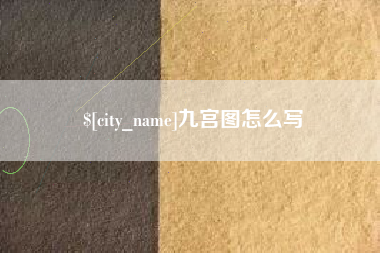 樟树九宫图怎么写