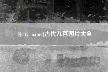 樟树古代九宫图片大全