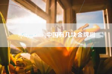 樟树中国有几块金牌啦