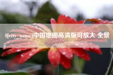樟树中国地图高清版可放大 全景