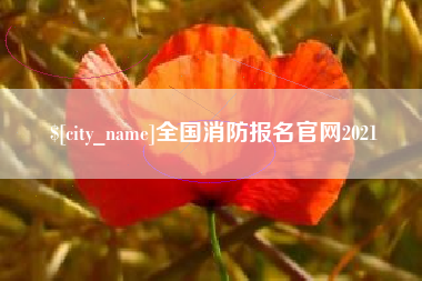樟树全国消防报名官网2021