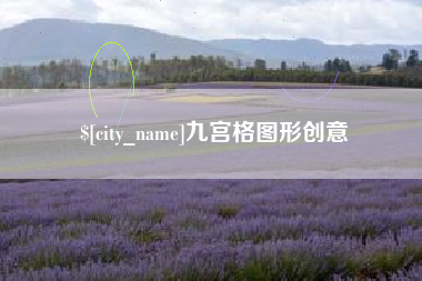 樟树九宫格图形创意