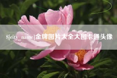 樟树金牌图片大全大图卡通头像
