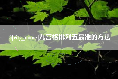 樟树九宫格排列五最准的方法