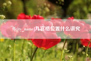 樟树九宫格位置什么讲究