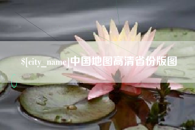 樟树中国地图高清省份版图