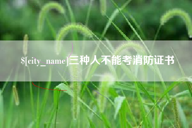 樟树三种人不能考消防证书