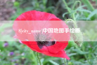 樟树中国地图手绘画
